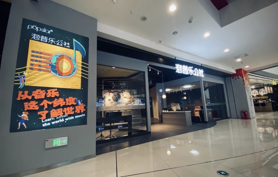 泡普乐新生活店门店展示图 泡普乐新生活店门店展示图